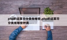 php的运算符分类有哪些,php的运算符分类有哪些种类