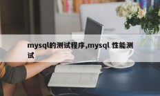 mysql的测试程序,mysql 性能测试