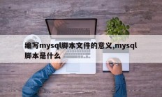 编写mysql脚本文件的意义,mysql脚本是什么