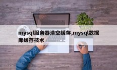 mysql服务器清空缓存,mysql数据库缓存技术