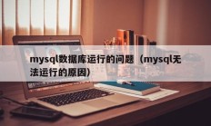 mysql数据库运行的问题（mysql无法运行的原因）