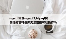 mysql实例mysql5,Mysql实例括缩容时备库无法连接可以操作马