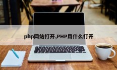 php网站打开,PHP用什么打开