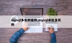 mysql多实例案例，mysql单机多实例