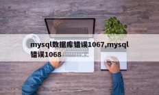 mysql数据库错误1067,mysql错误1068