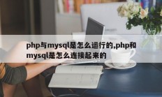 php和mysql是如何工作的，php和mysql是如何连接的