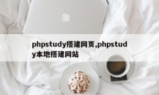 phpstudy搭建网页,phpstudy本地搭建网站