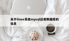 关于linux系统mysql还原数据库的信息