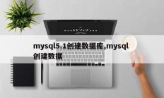 mysql5.1创建数据库，mysql创建数据