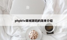 phpktv商城源码的简单介绍