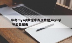 导出mysql数据库表及数据,mysql 导出数据表