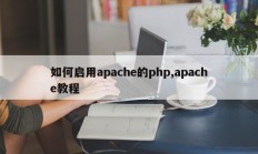 如何启用apache的php,apache教程