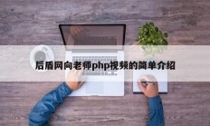 后盾网向老师php视频的简单介绍