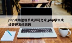 php成绩管理系统源码之家,php学生成绩管理系统源码