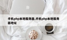 手机php本地服务器,手机php本地服务器地址