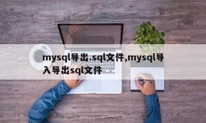 mysql导出.sql文件、mysql导入导出SQL文件