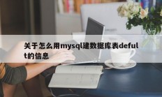 关于怎么用mysql建数据库表defult的信息