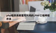 php程序员就是写代码的,PHP工程师程序员