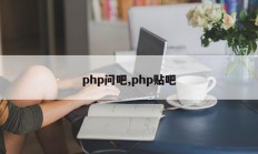 php问一下，php贴吧