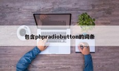 包含phpradiobutton的词条