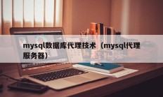 mysql数据库代理技术（mysql代理服务器）