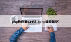 php教程第034讲（php课堂笔记）