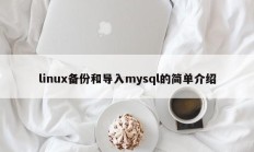 linux备份和导入mysql的简单介绍