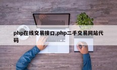 php在线交易接口,php二手交易网站代码