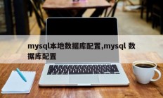 mysql本地数据库配置,mysql 数据库配置