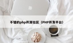 不错的php开源社区（PHP开发平台）