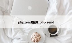 phpzend集成,php zend
