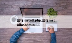 运行install.php,运行installasadmin