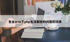 包含arm下php无法解析的问题的词条
