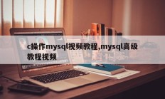 c操作mysql视频教程,mysql高级教程视频