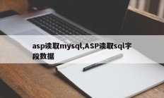 asp读取mysql，asp读取sql数据库