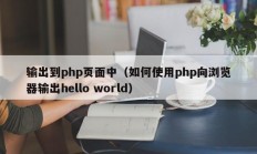 输出到php页面中（如何使用php向浏览器输出hello world）