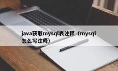 java获取mysql表注释（mysql怎么写注释）