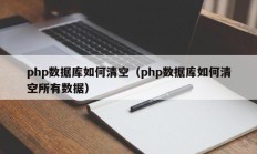 php数据库如何清空（php数据库如何清空所有数据）