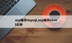 asp操作mysql,asp操作excel示例