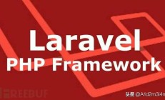 PHP框架Laravel最新SQL注入漏洞简单分析下