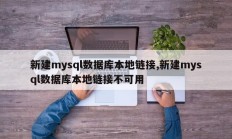 新建mysql数据库本地链接,新建mysql数据库本地链接不可用