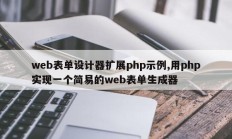 web表单设计器扩展php示例,用php实现一个简易的web表单生成器