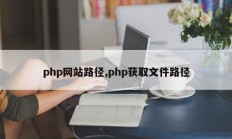 php网站路径,php获取文件路径