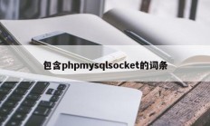 包含phpmysqlsocket的词条