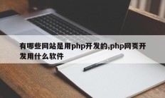 有哪些网站是用php开发的,php网页开发用什么软件