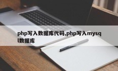 php写入数据库代码,php写入mysql数据库