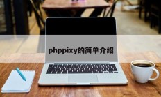 phppixy的简单介绍