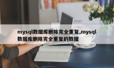 mysql数据库删除完全重复,mysql数据库删除完全重复的数据