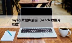 mysql数据库后缀（oracle数据库后缀）