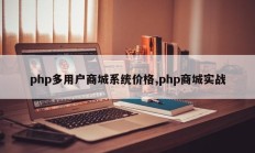 php多用户商城系统价格,php商城实战